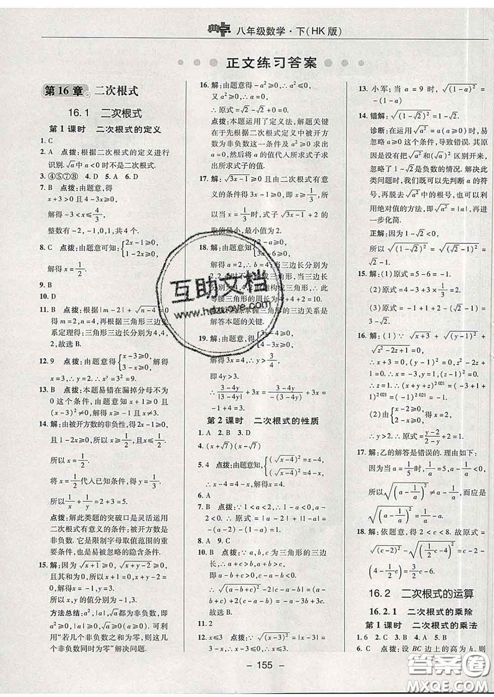 2020春綜合應(yīng)用創(chuàng)新題典中點八年級數(shù)學(xué)下冊滬科版答案
