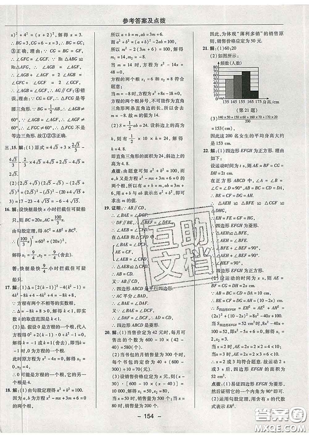 2020春綜合應(yīng)用創(chuàng)新題典中點八年級數(shù)學(xué)下冊滬科版答案