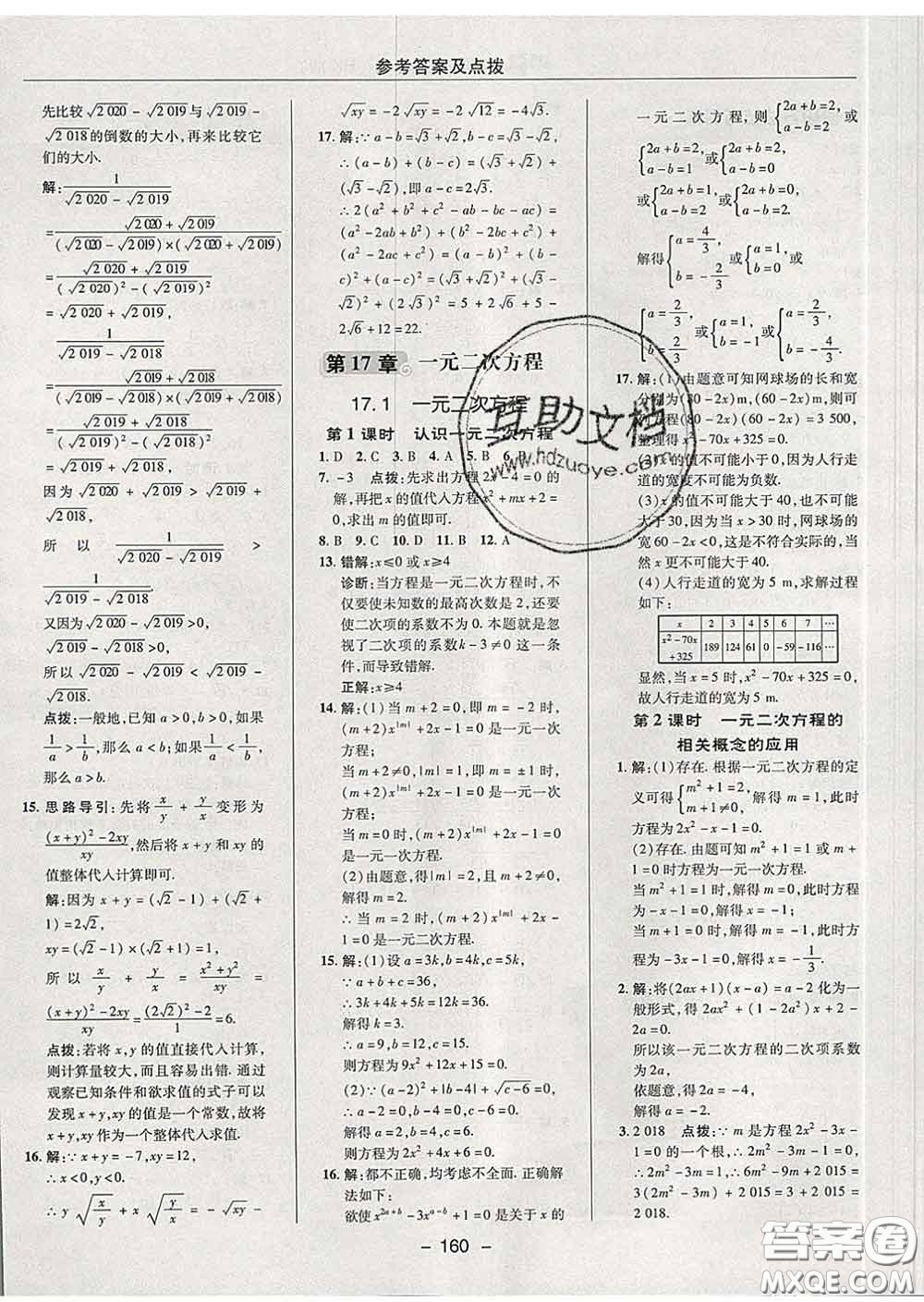 2020春綜合應(yīng)用創(chuàng)新題典中點八年級數(shù)學(xué)下冊滬科版答案