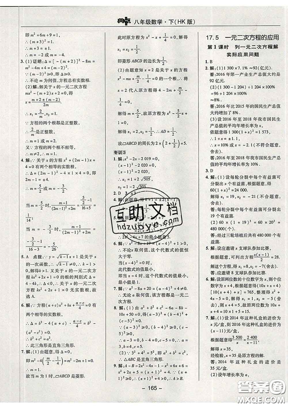 2020春綜合應(yīng)用創(chuàng)新題典中點八年級數(shù)學(xué)下冊滬科版答案
