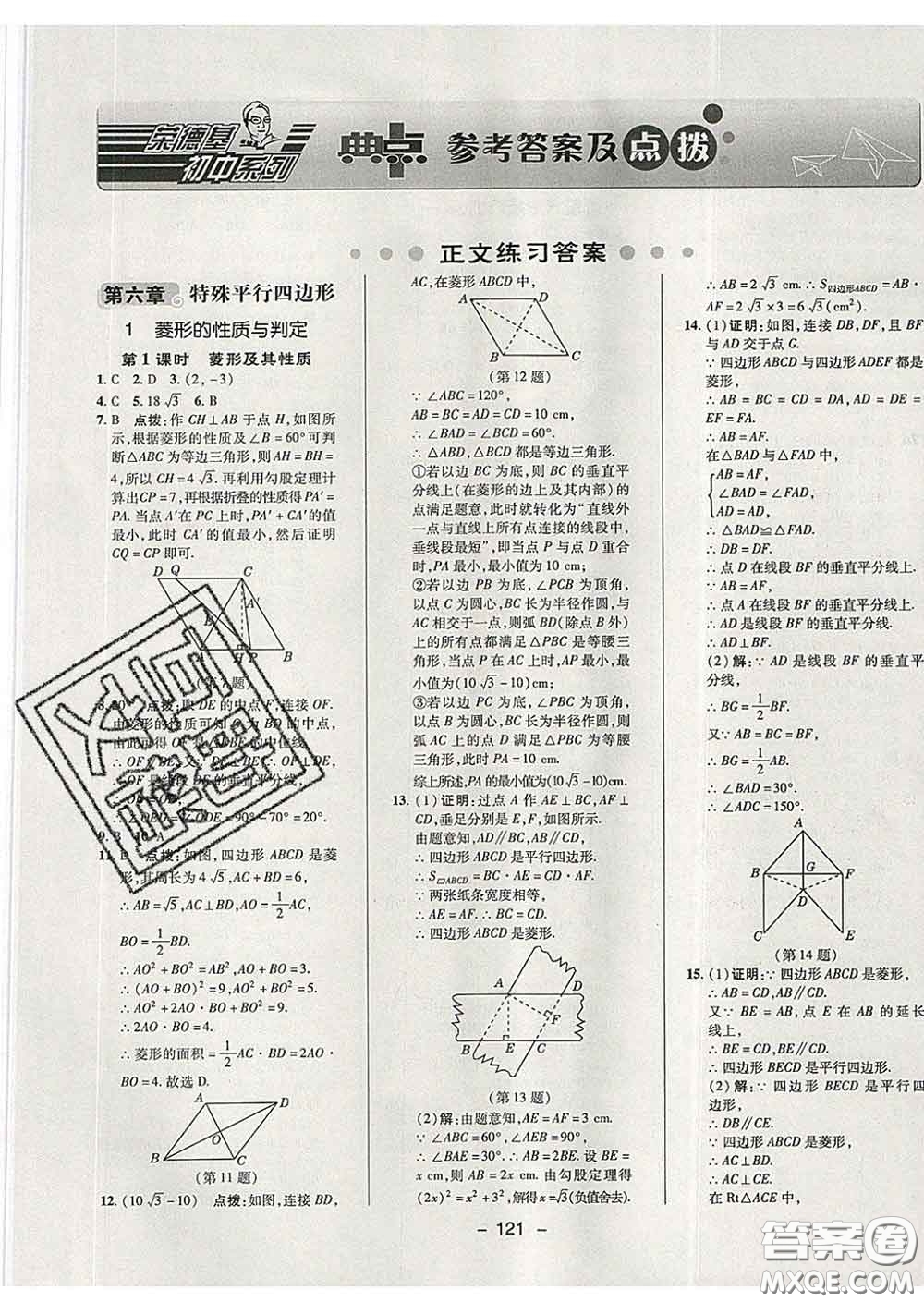 2020春綜合應(yīng)用創(chuàng)新題典中點(diǎn)八年級(jí)數(shù)學(xué)下冊(cè)魯教版五四制答案