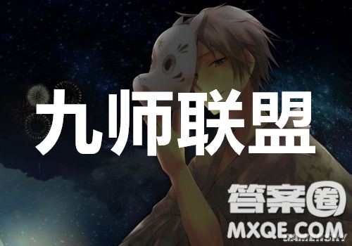 2020年九師聯(lián)盟3月在線公益聯(lián)考語文試題及答案