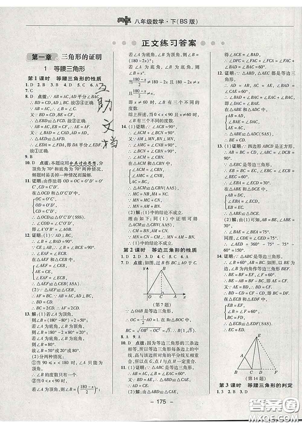 2020春綜合應(yīng)用創(chuàng)新題典中點(diǎn)八年級(jí)數(shù)學(xué)下冊北師版答案