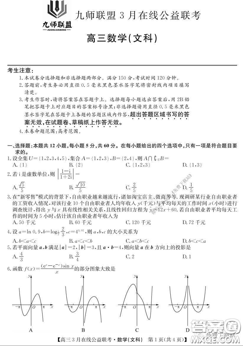 2020年九師聯(lián)盟3月在線公益聯(lián)考文科數(shù)學試題及答案
