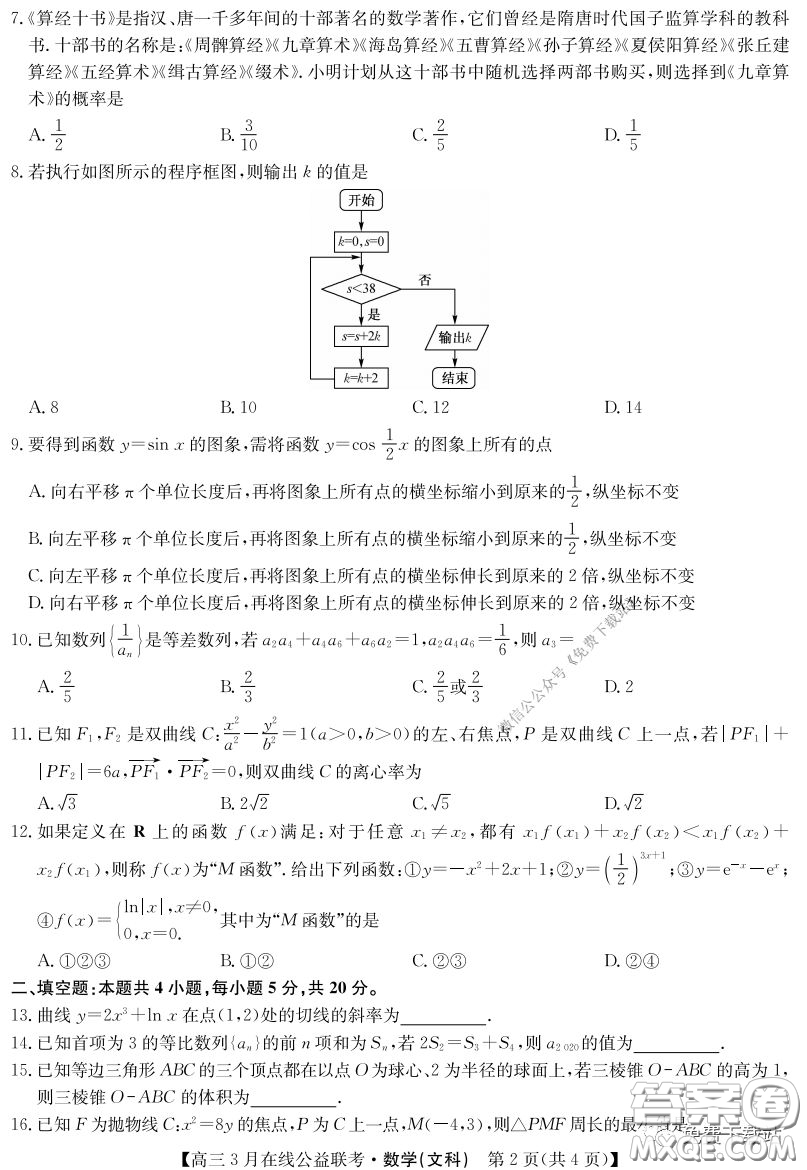 2020年九師聯(lián)盟3月在線公益聯(lián)考文科數(shù)學試題及答案