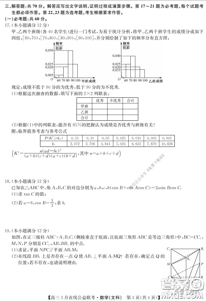 2020年九師聯(lián)盟3月在線公益聯(lián)考文科數(shù)學試題及答案