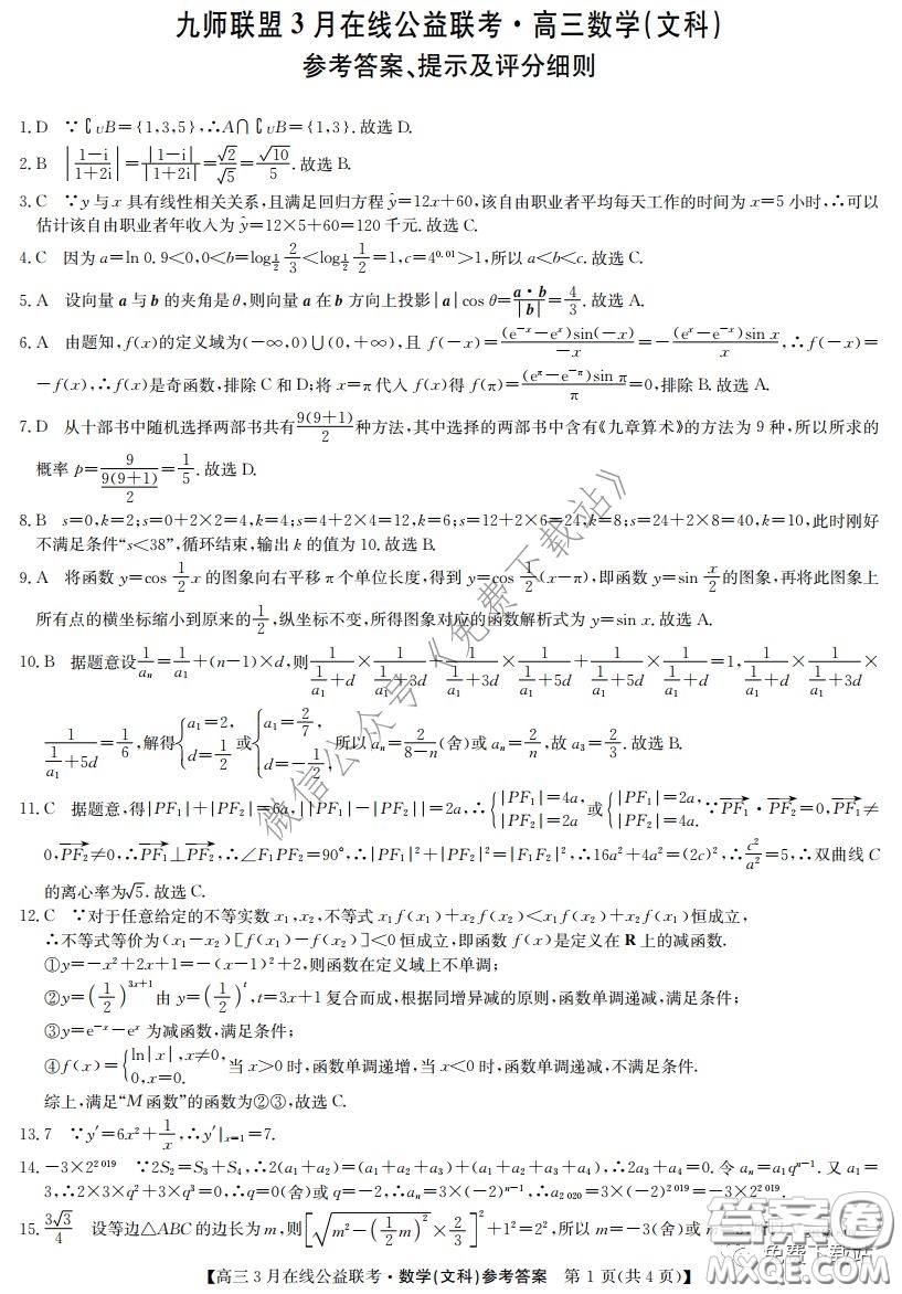 2020年九師聯(lián)盟3月在線公益聯(lián)考文科數(shù)學試題及答案