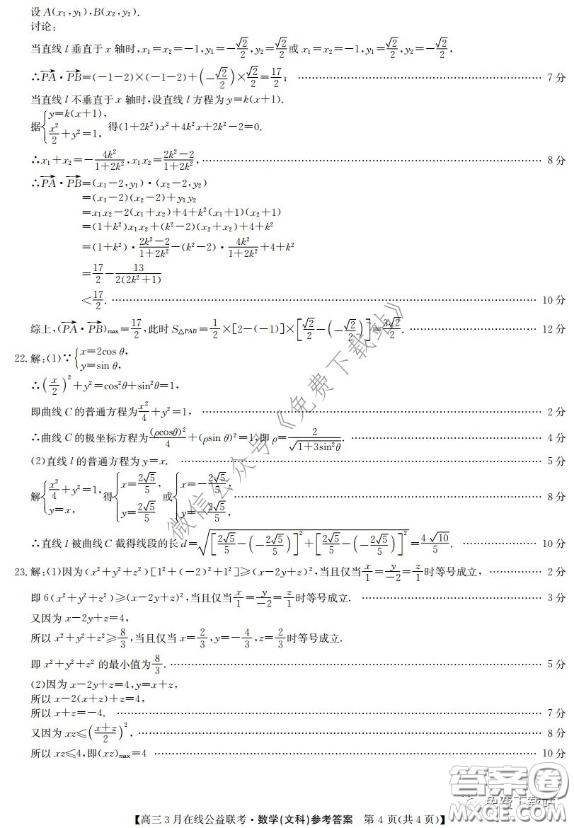 2020年九師聯(lián)盟3月在線公益聯(lián)考文科數(shù)學試題及答案