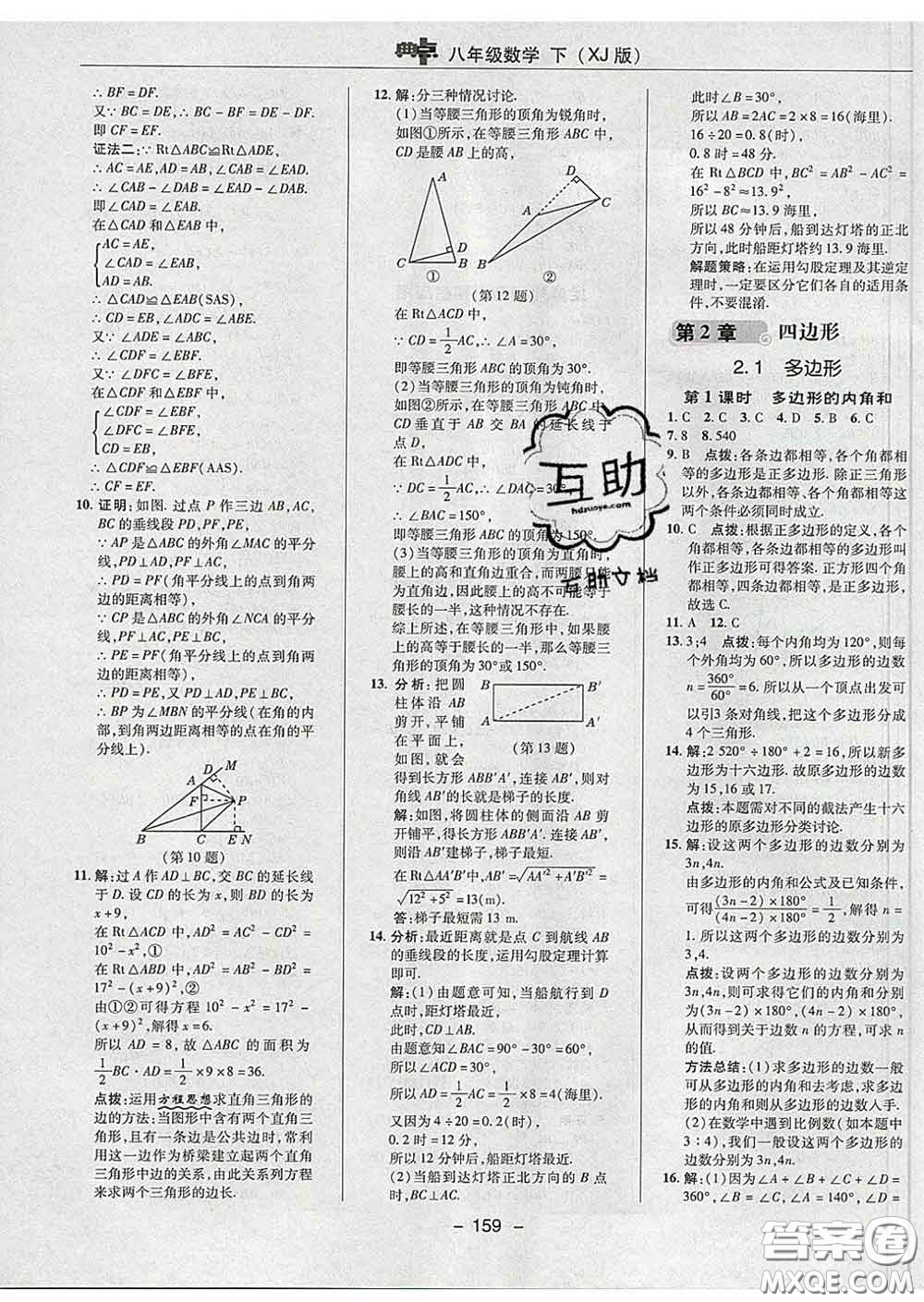 2020春綜合應用創(chuàng)新題典中點八年級數(shù)學下冊湘教版答案