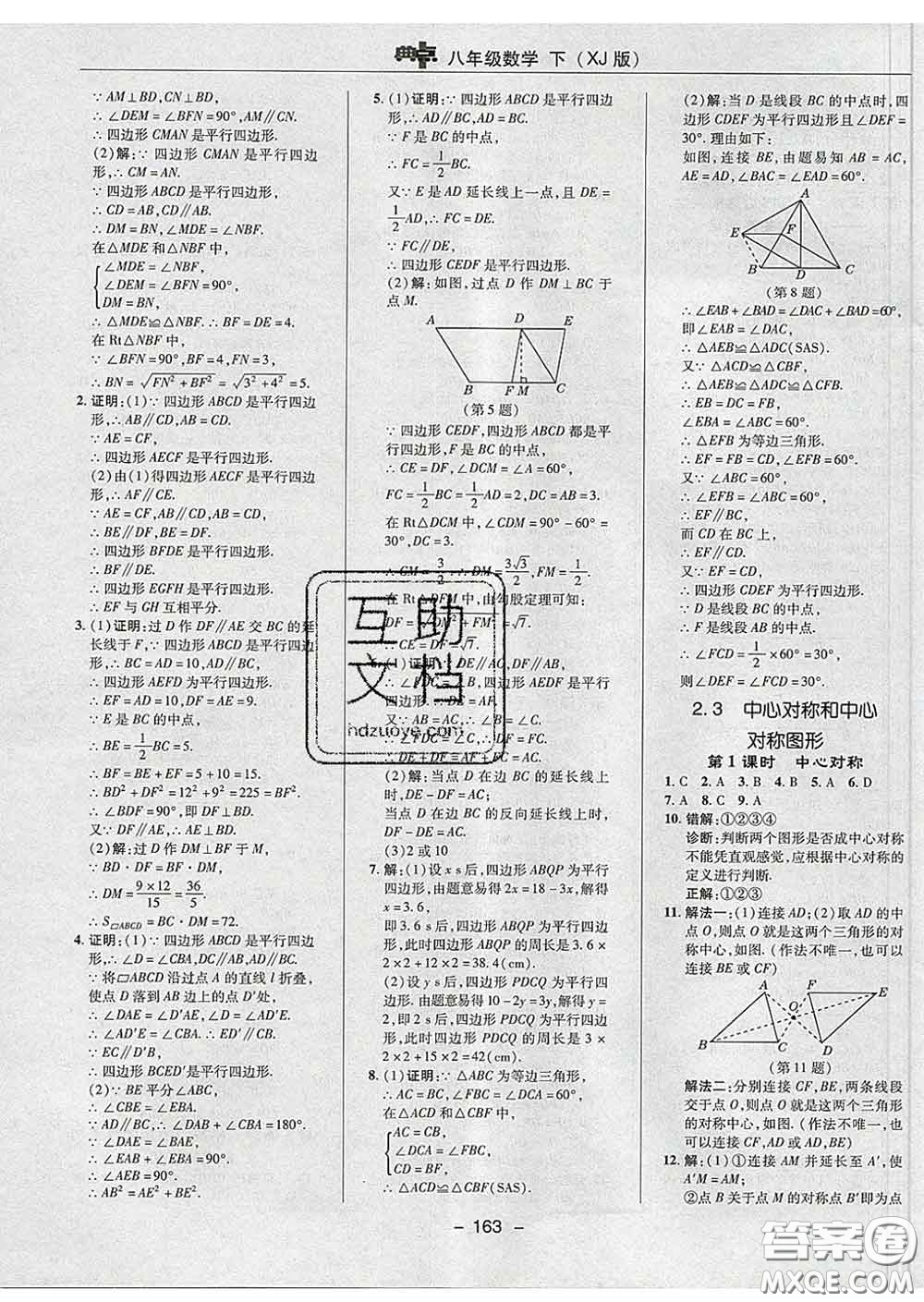 2020春綜合應用創(chuàng)新題典中點八年級數(shù)學下冊湘教版答案