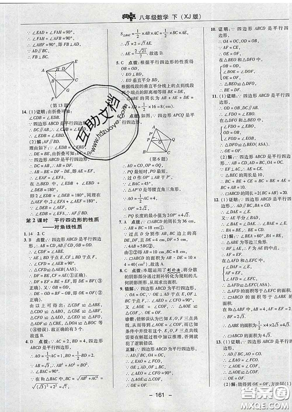 2020春綜合應用創(chuàng)新題典中點八年級數(shù)學下冊湘教版答案