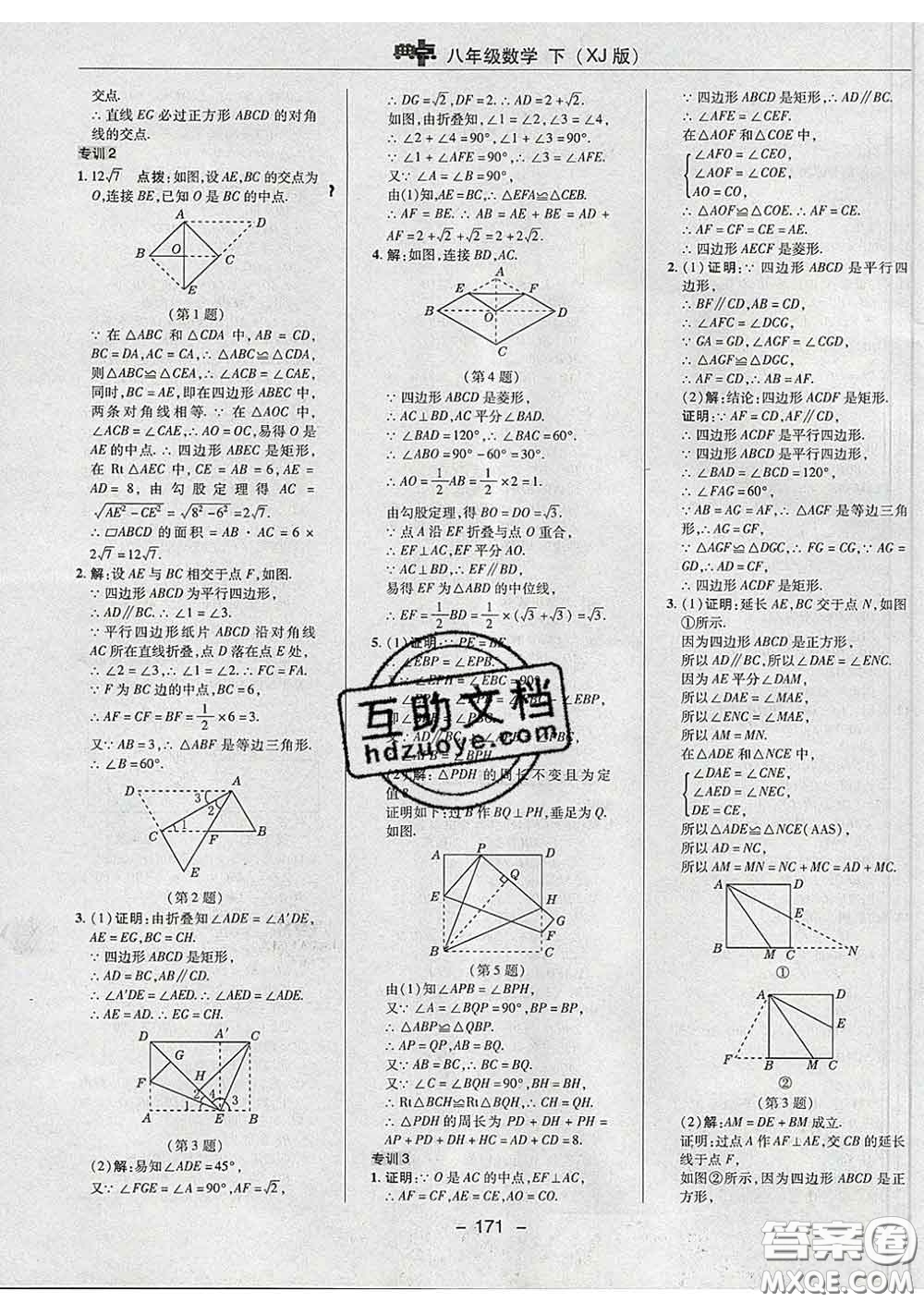 2020春綜合應用創(chuàng)新題典中點八年級數(shù)學下冊湘教版答案