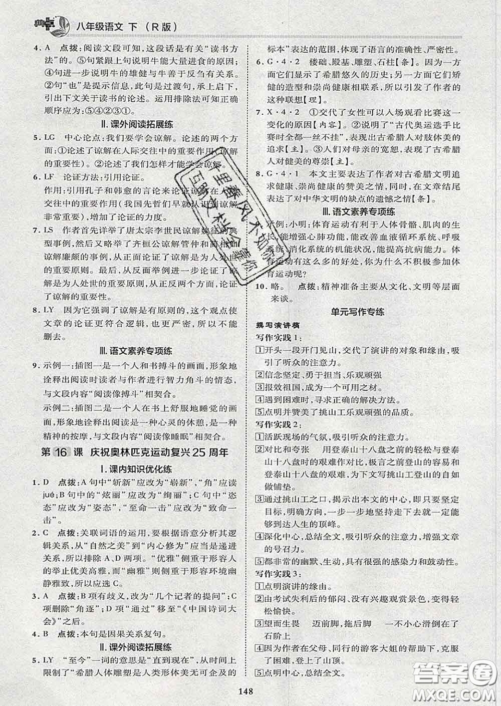 2020春綜合應(yīng)用創(chuàng)新題典中點八年級語文下冊人教版答案