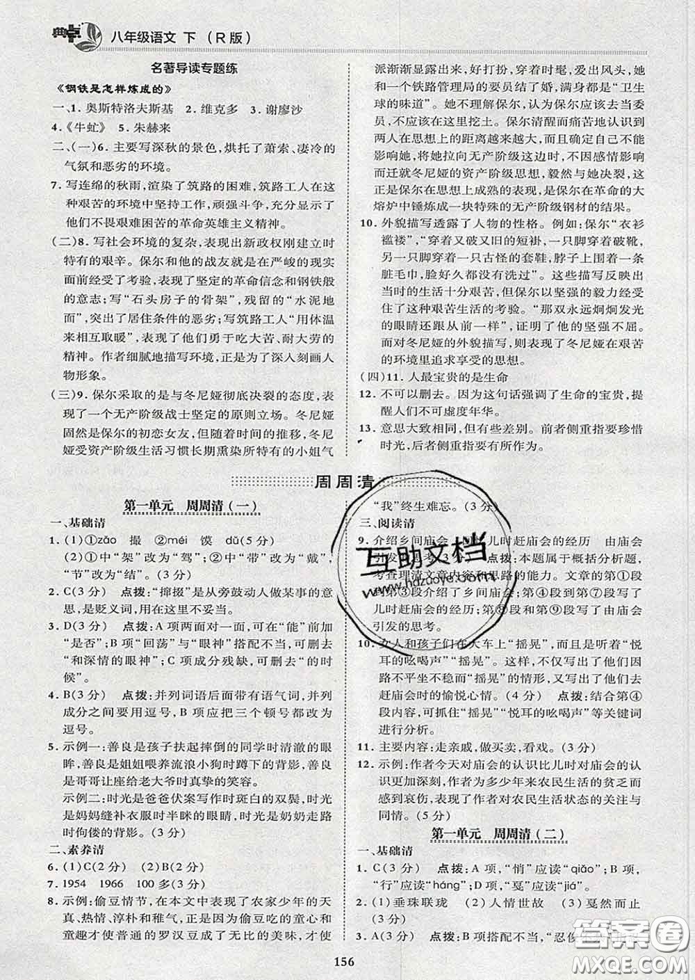 2020春綜合應(yīng)用創(chuàng)新題典中點八年級語文下冊人教版答案