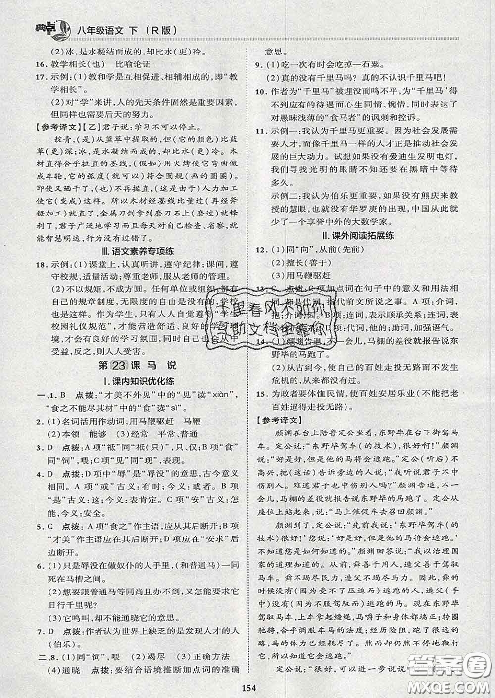 2020春綜合應(yīng)用創(chuàng)新題典中點八年級語文下冊人教版答案