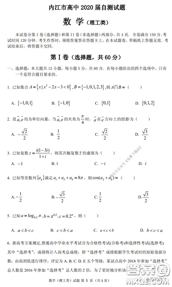 內(nèi)江市高中2020屆自測(cè)數(shù)學(xué)理工類試題及答案