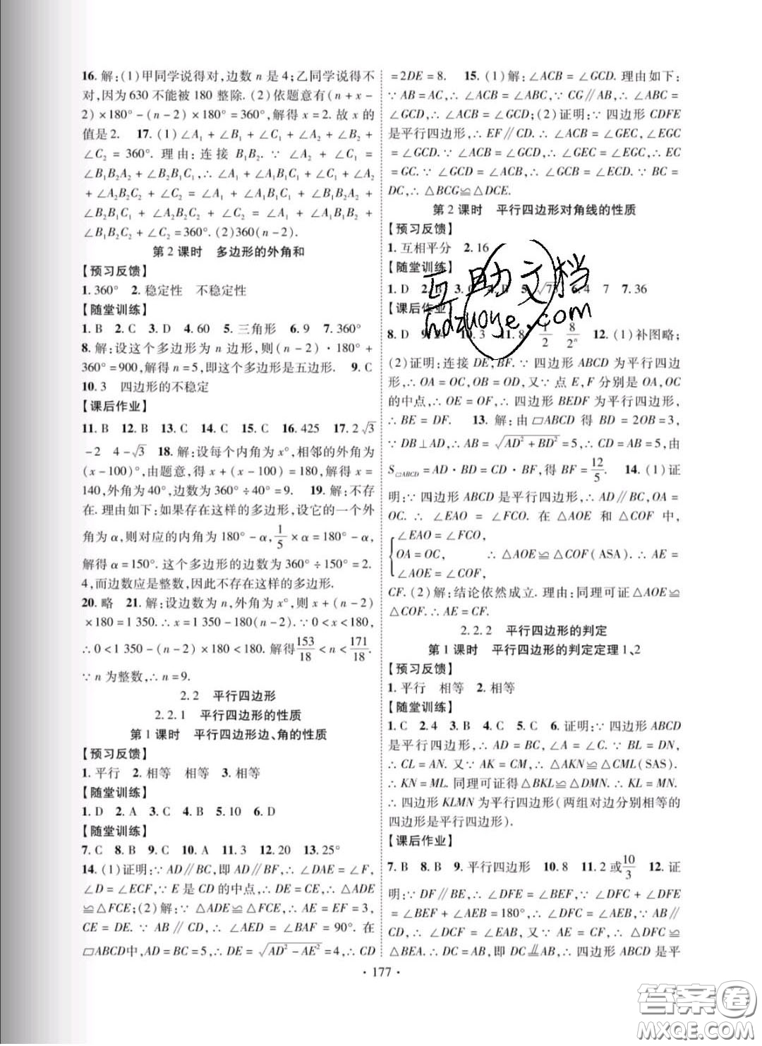 新疆文化出版社2020春課時掌控八年級數(shù)學下冊湘教版答案