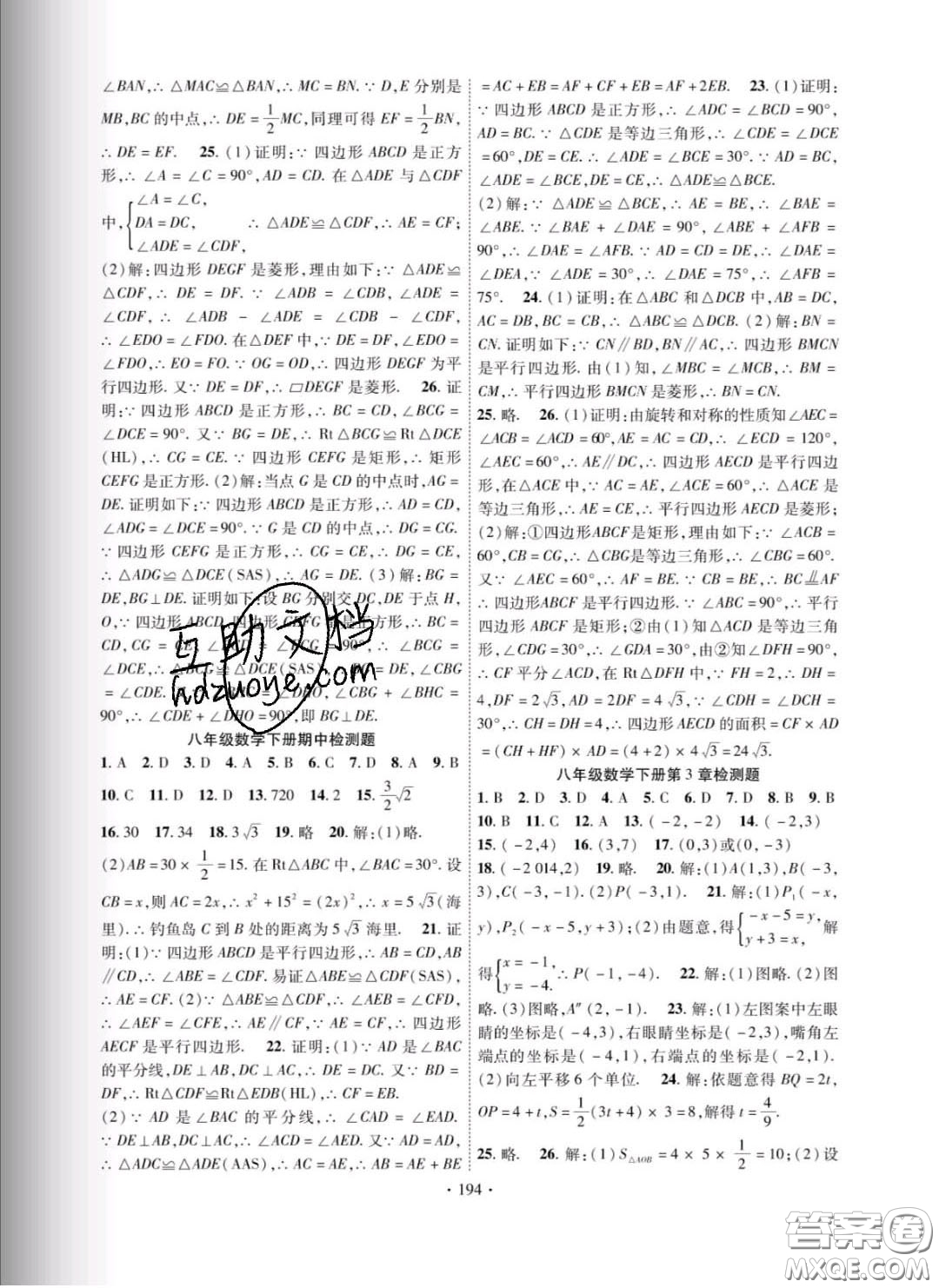 新疆文化出版社2020春課時掌控八年級數(shù)學下冊湘教版答案