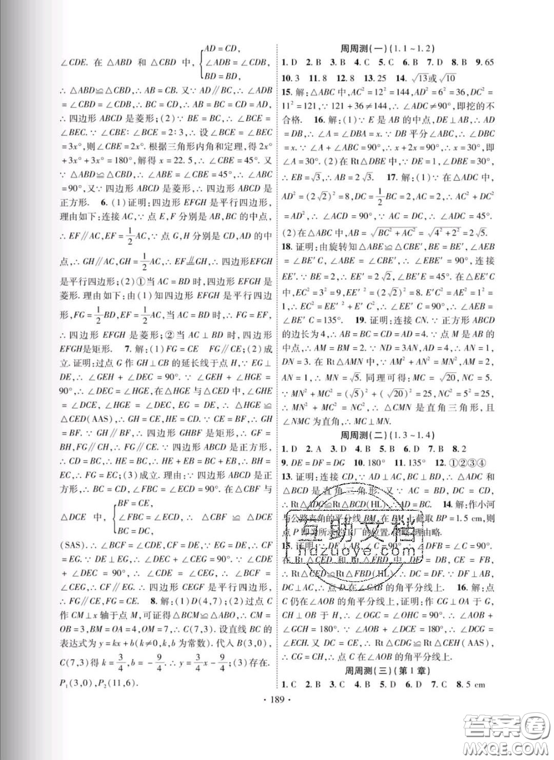 新疆文化出版社2020春課時掌控八年級數(shù)學下冊湘教版答案