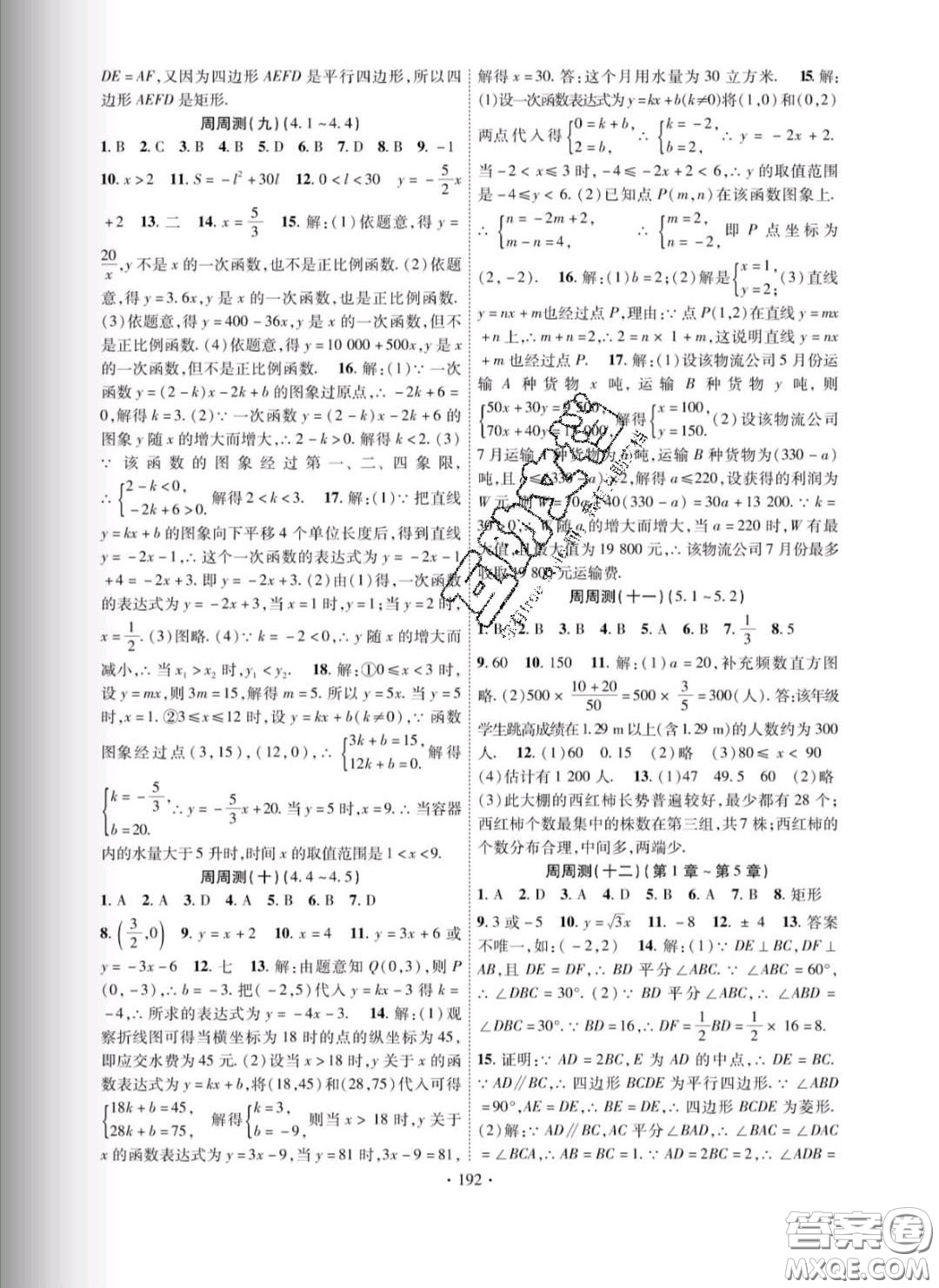 新疆文化出版社2020春課時掌控八年級數(shù)學下冊湘教版答案