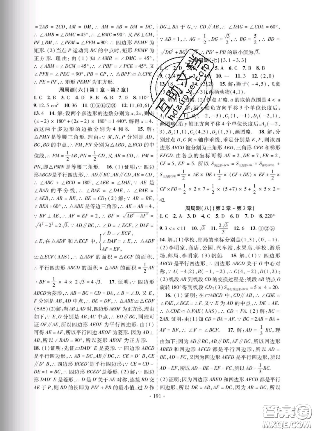 新疆文化出版社2020春課時掌控八年級數(shù)學下冊湘教版答案