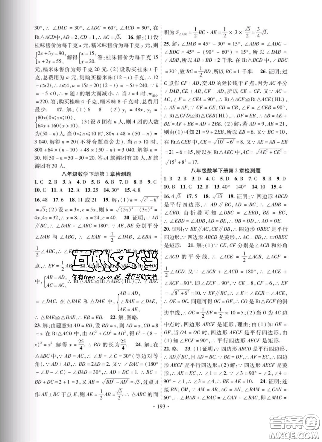新疆文化出版社2020春課時掌控八年級數(shù)學下冊湘教版答案