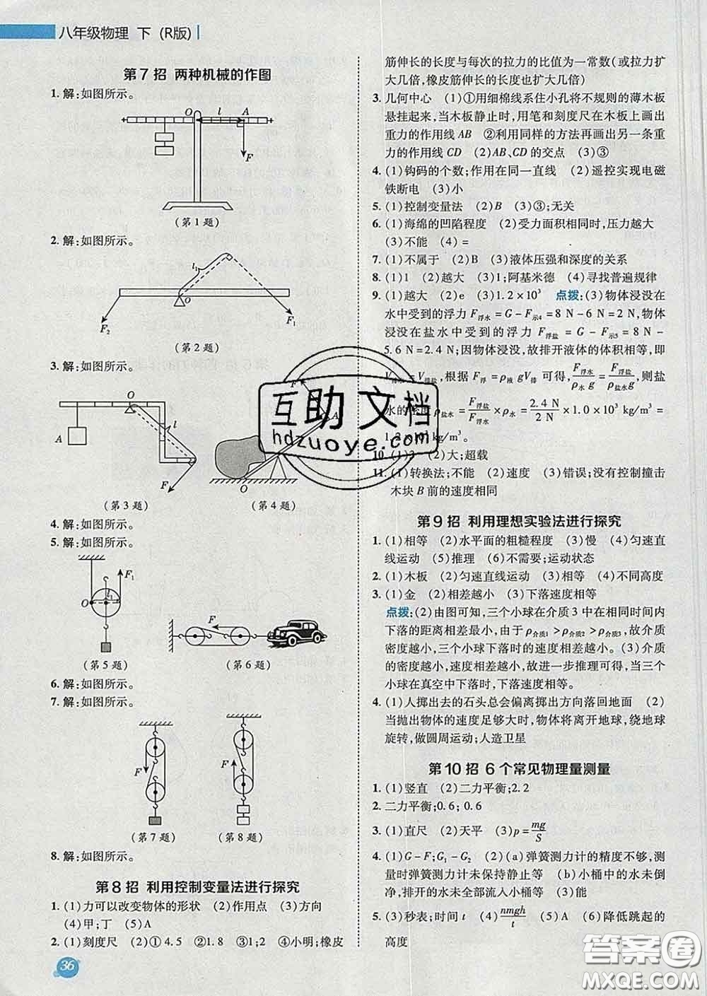 2020春綜合應(yīng)用創(chuàng)新題典中點八年級物理下冊人教版答案