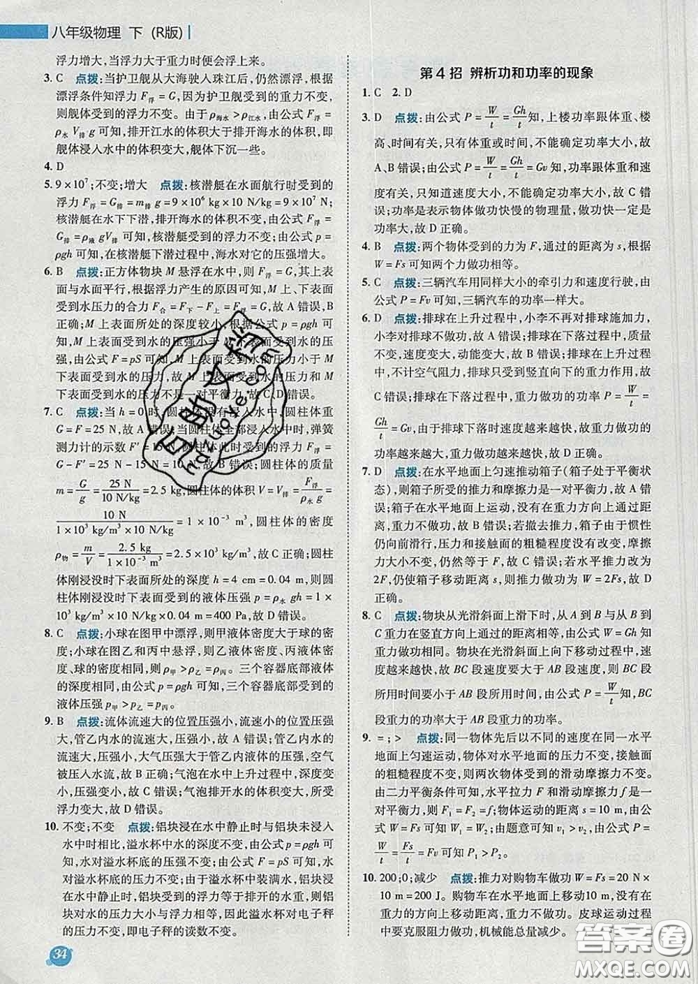 2020春綜合應(yīng)用創(chuàng)新題典中點八年級物理下冊人教版答案
