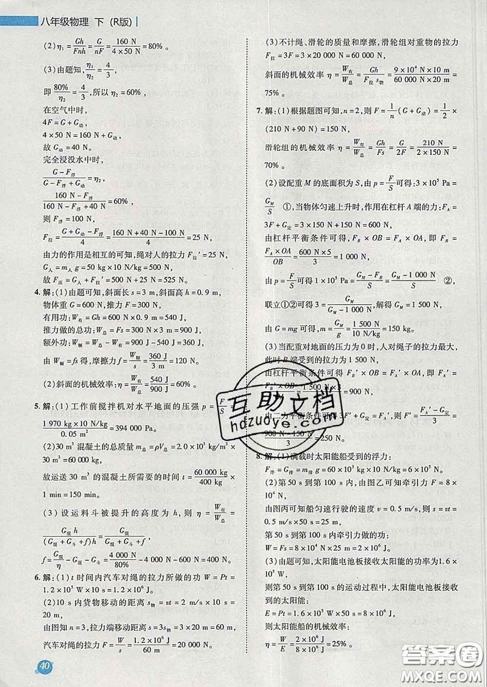 2020春綜合應(yīng)用創(chuàng)新題典中點八年級物理下冊人教版答案