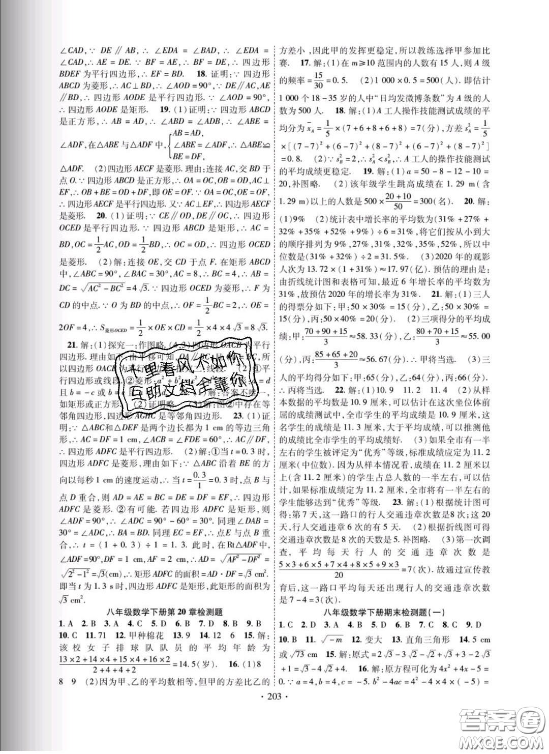 新疆文化出版社2020春課時掌控八年級數(shù)學(xué)下冊滬科版答案