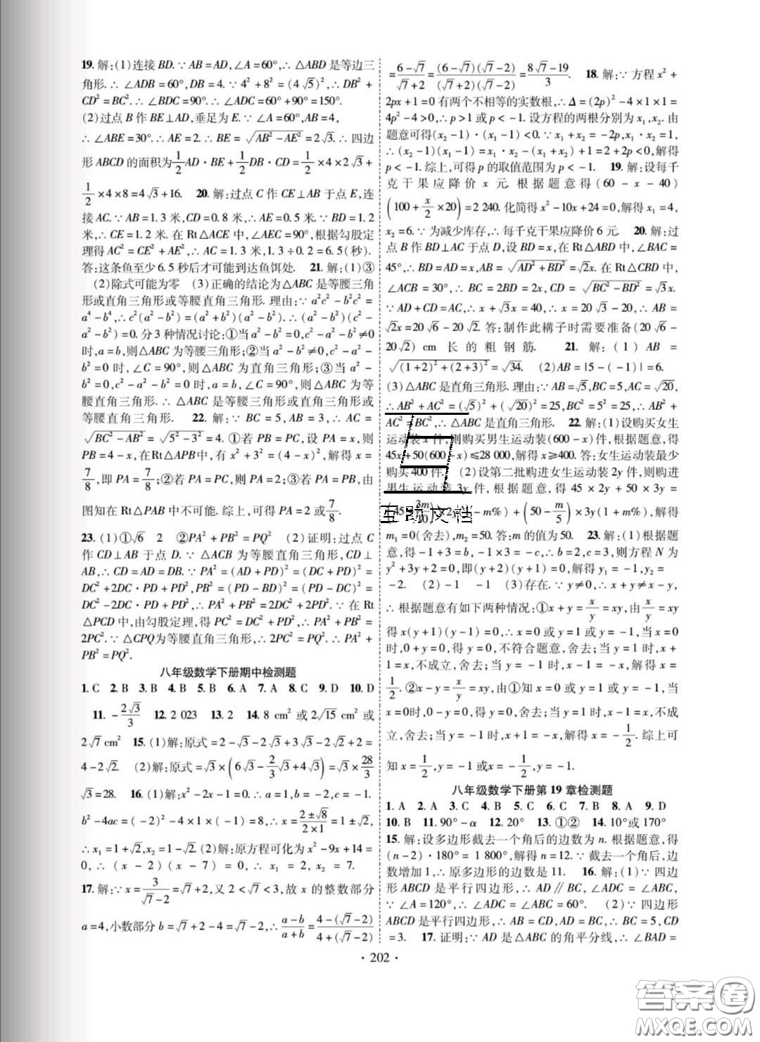 新疆文化出版社2020春課時掌控八年級數(shù)學(xué)下冊滬科版答案