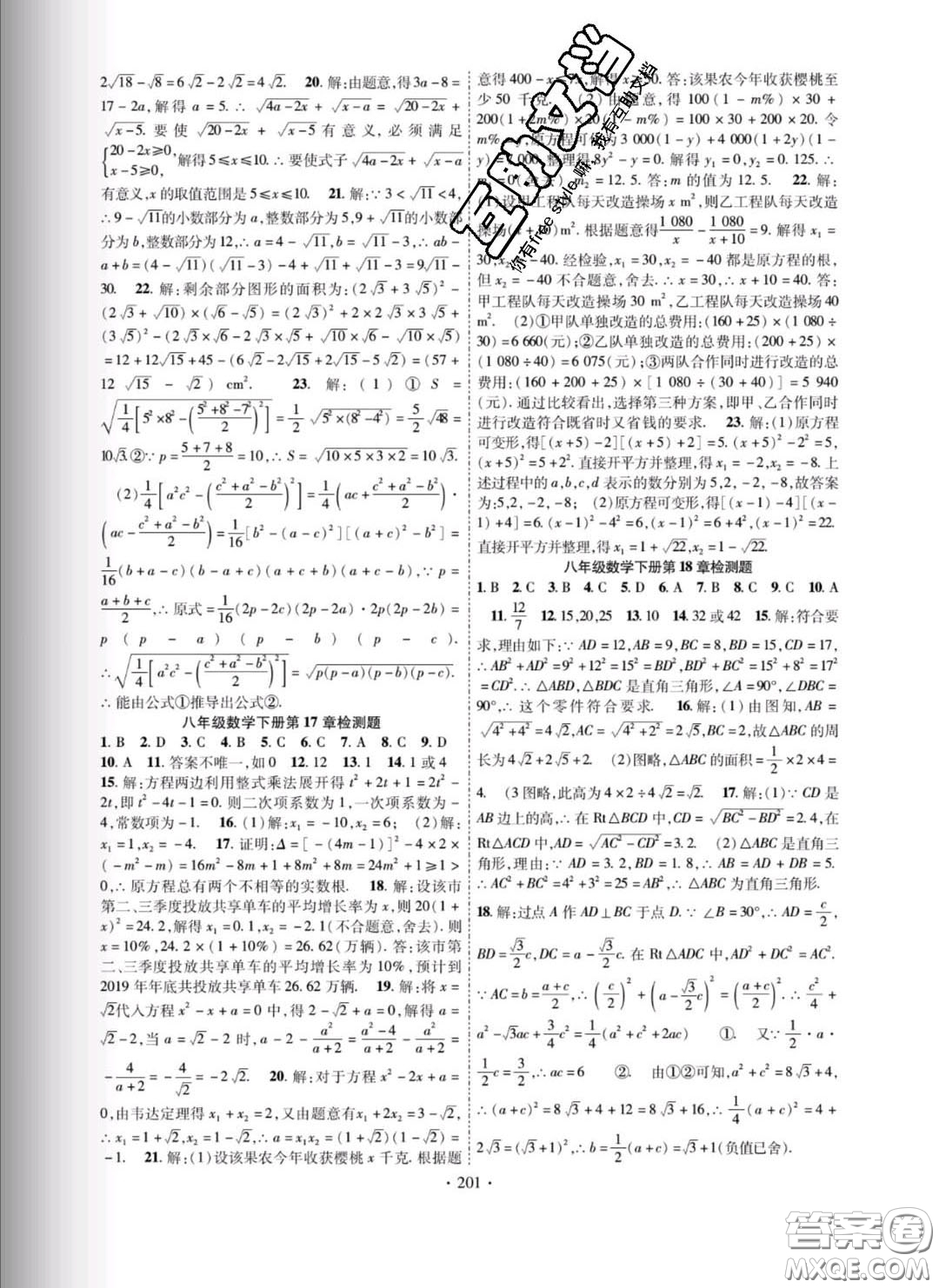 新疆文化出版社2020春課時掌控八年級數(shù)學(xué)下冊滬科版答案