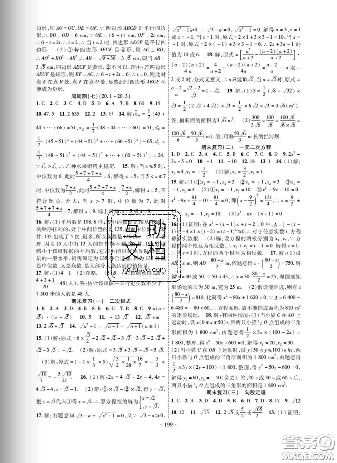 新疆文化出版社2020春課時掌控八年級數(shù)學(xué)下冊滬科版答案