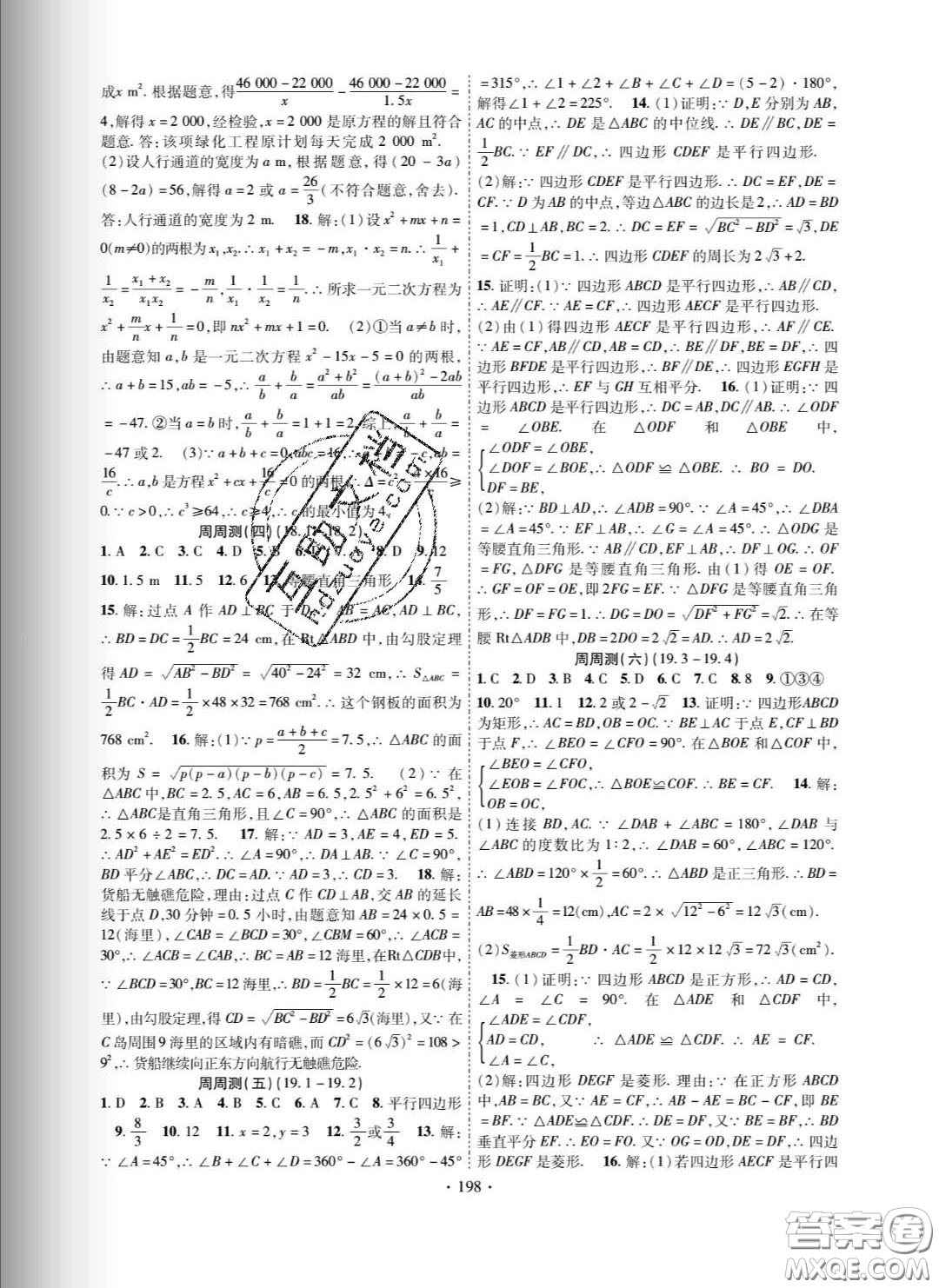 新疆文化出版社2020春課時掌控八年級數(shù)學(xué)下冊滬科版答案