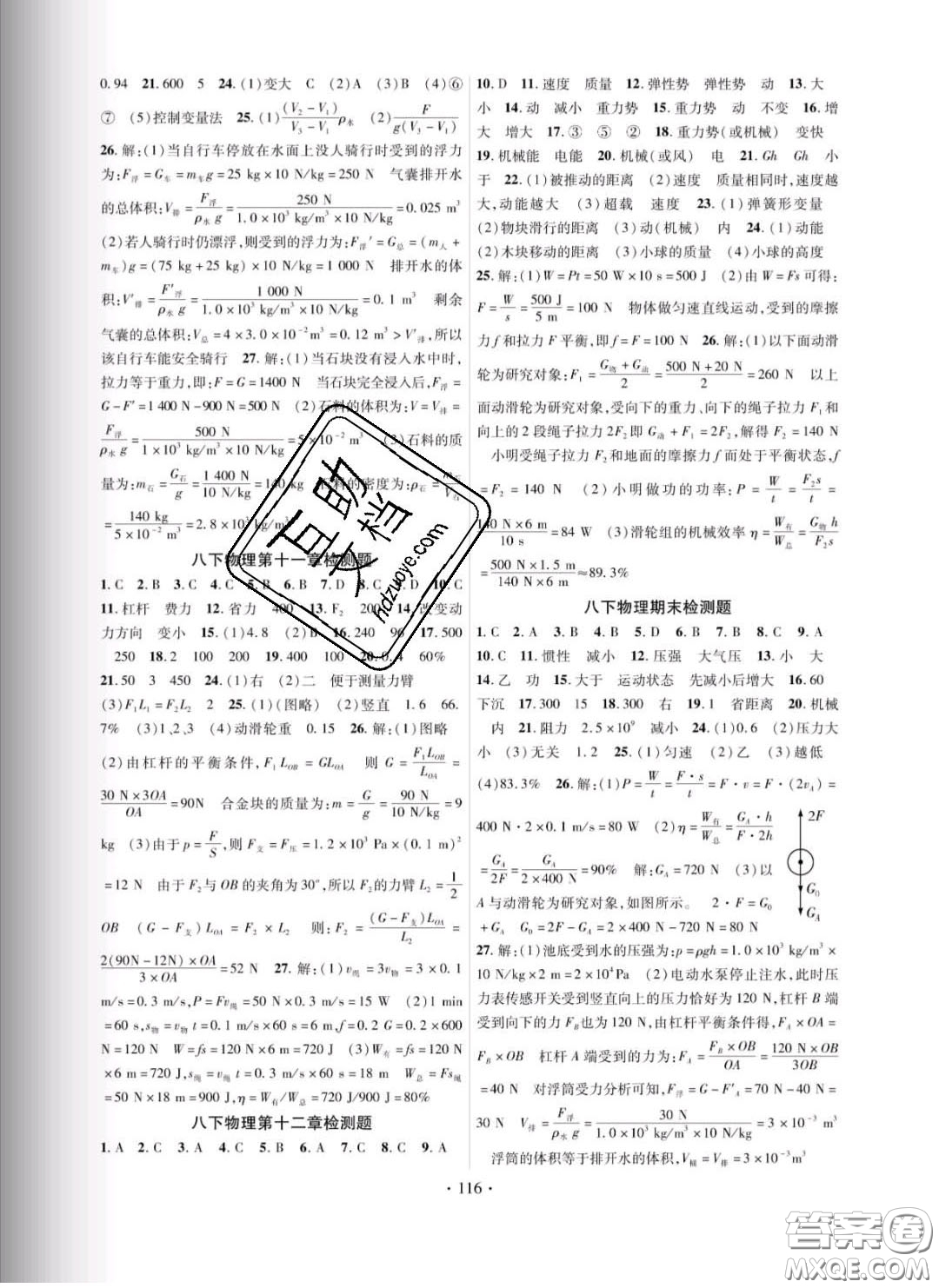 新疆文化出版社2020春課時掌控八年級物理下冊教科版答案