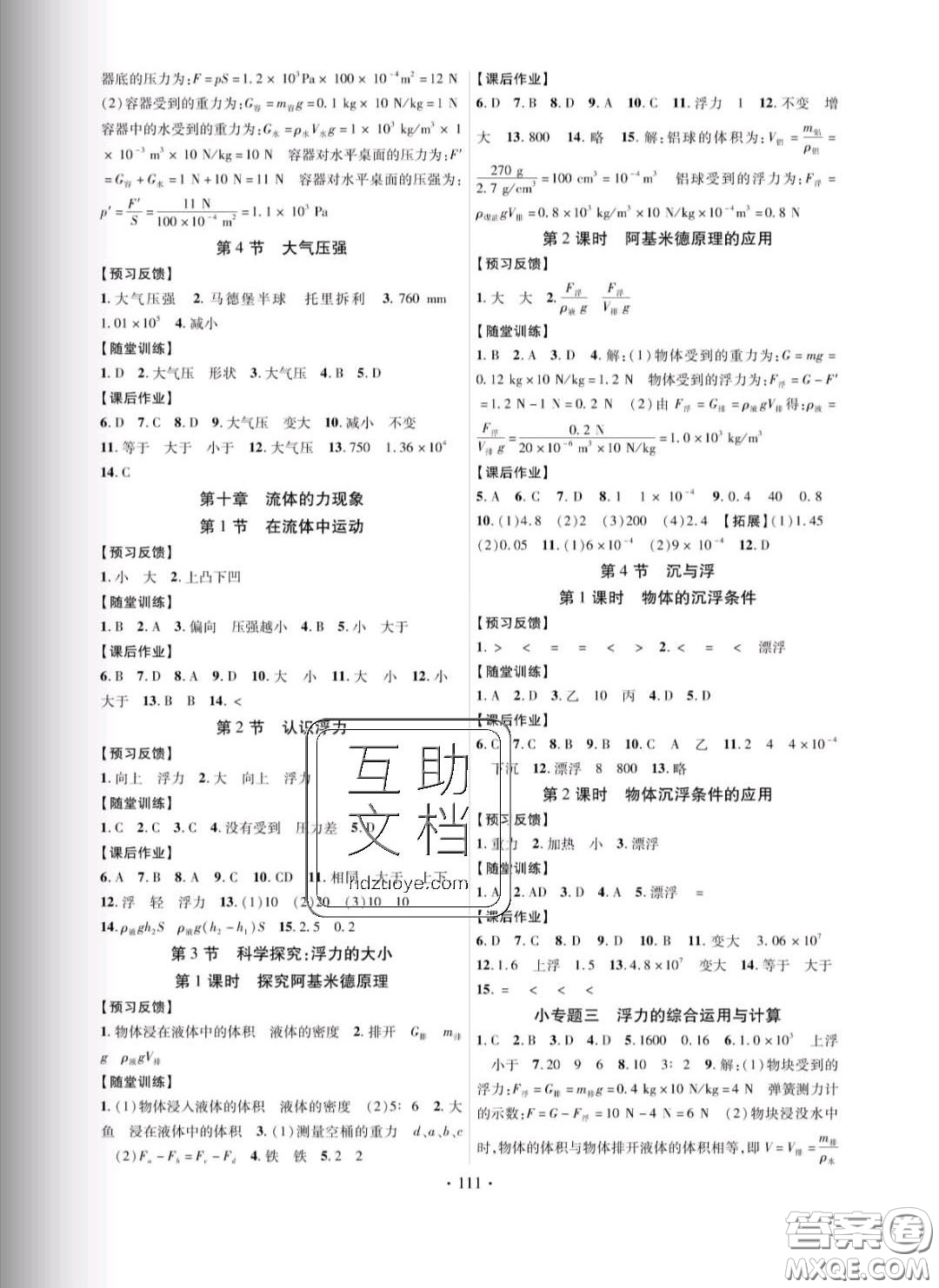 新疆文化出版社2020春課時掌控八年級物理下冊教科版答案