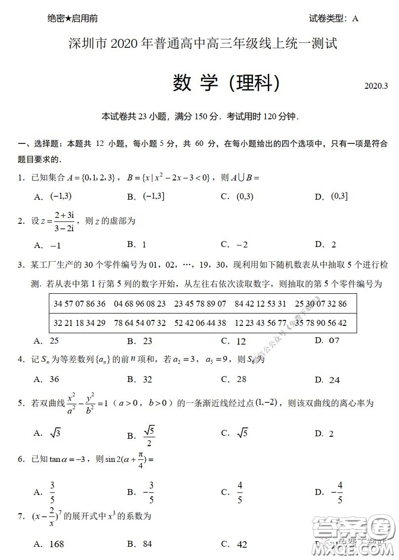 2020年深圳市普通高中高三年級(jí)線上統(tǒng)一測(cè)試?yán)砜茢?shù)學(xué)試題及答案