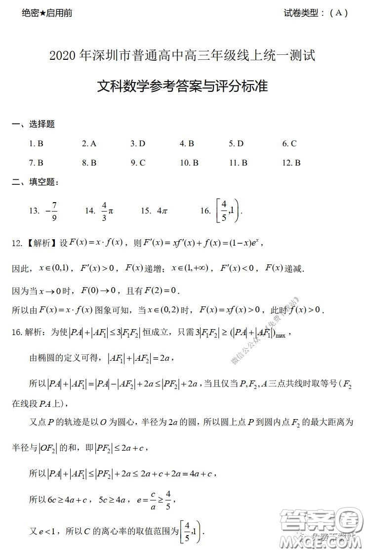 2020年深圳市普通高中高三年級線上統(tǒng)一測試文科數(shù)學試題及答案