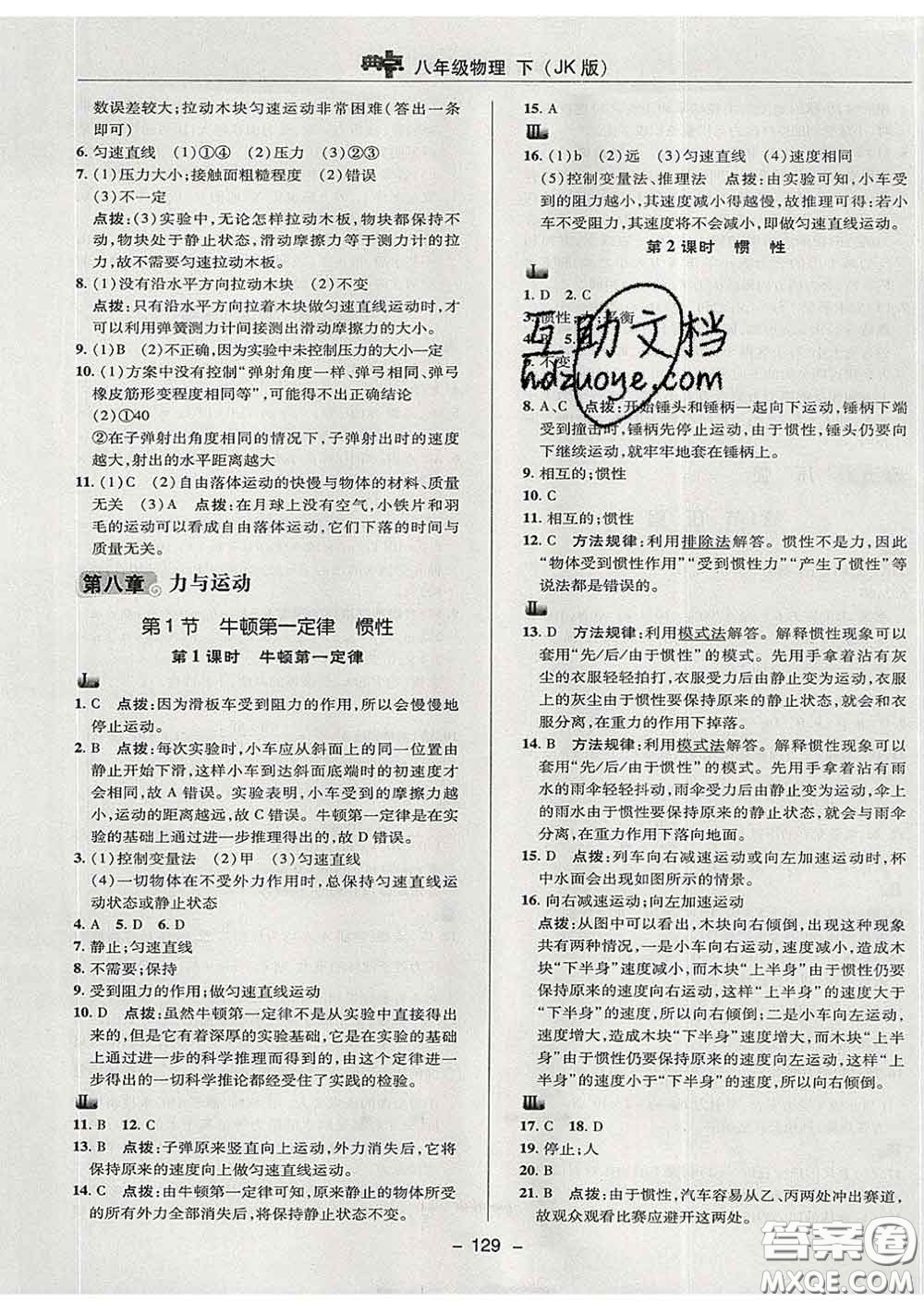 2020春綜合應(yīng)用創(chuàng)新題典中點八年級物理下冊教科版答案