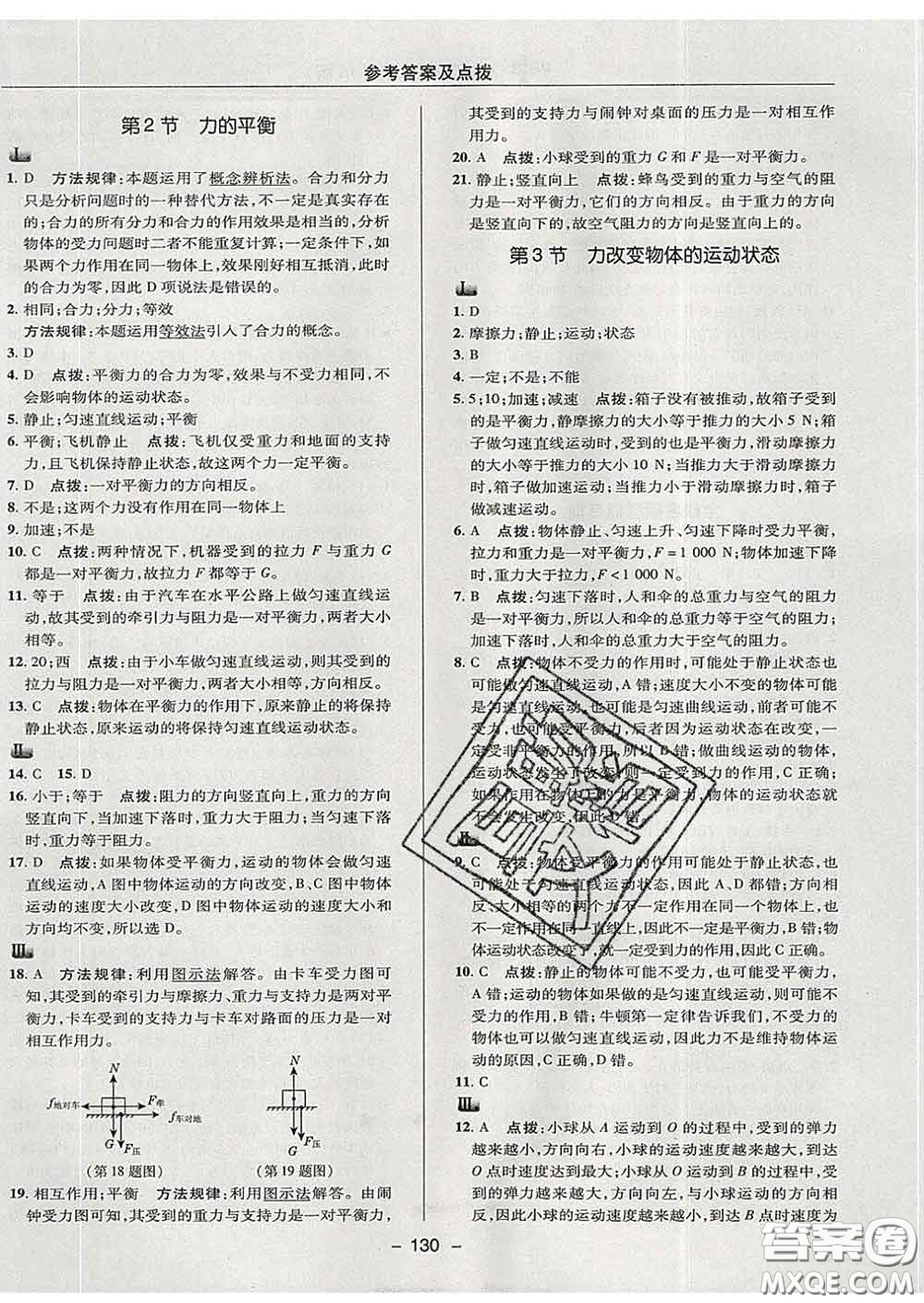 2020春綜合應(yīng)用創(chuàng)新題典中點八年級物理下冊教科版答案