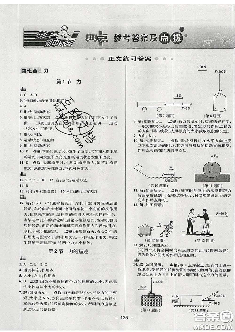 2020春綜合應(yīng)用創(chuàng)新題典中點八年級物理下冊教科版答案