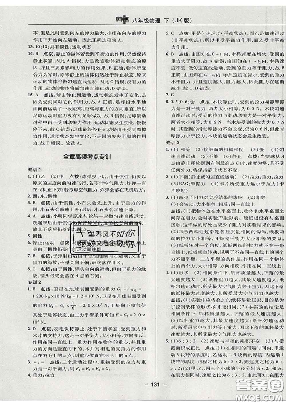 2020春綜合應(yīng)用創(chuàng)新題典中點八年級物理下冊教科版答案