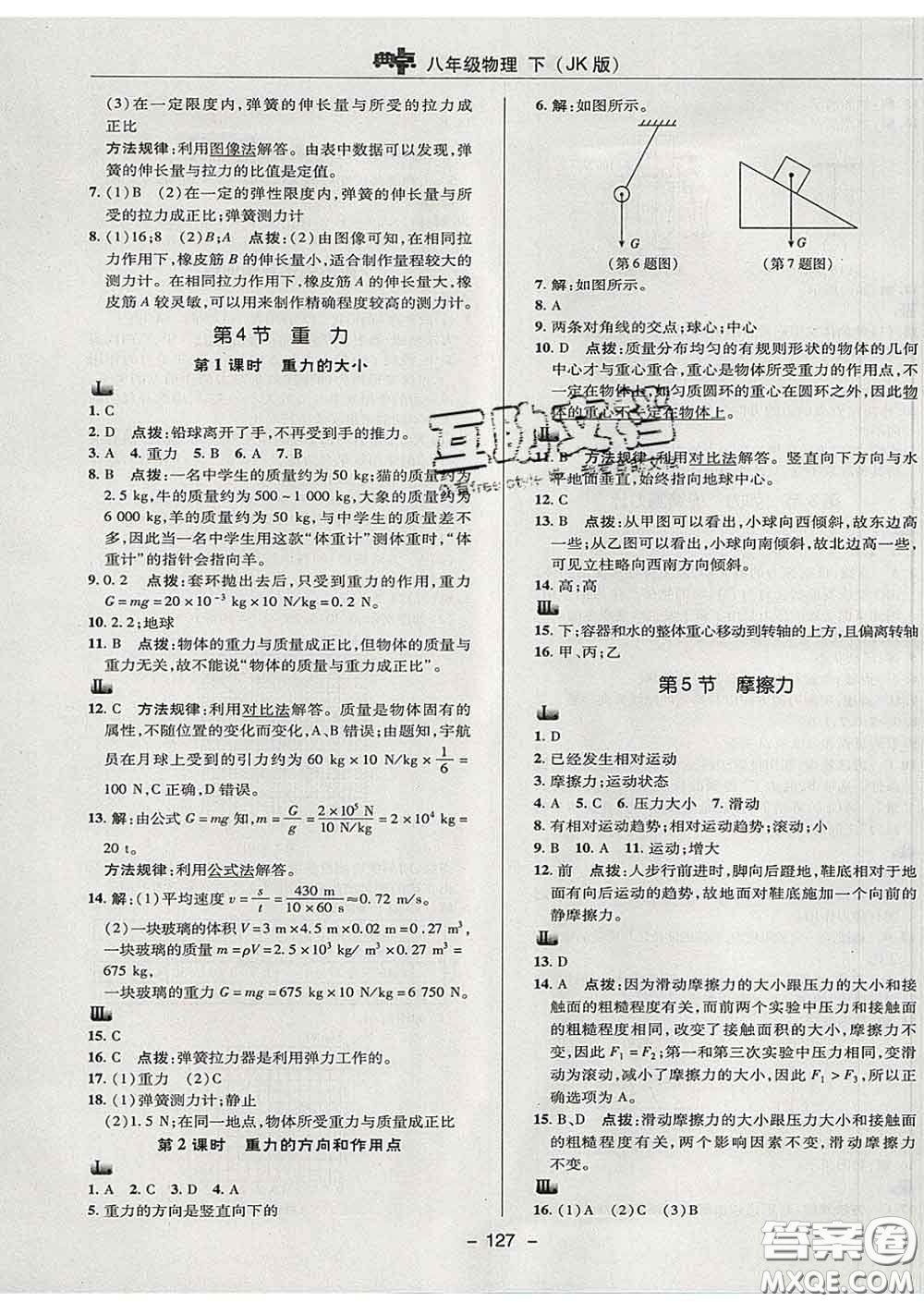 2020春綜合應(yīng)用創(chuàng)新題典中點八年級物理下冊教科版答案