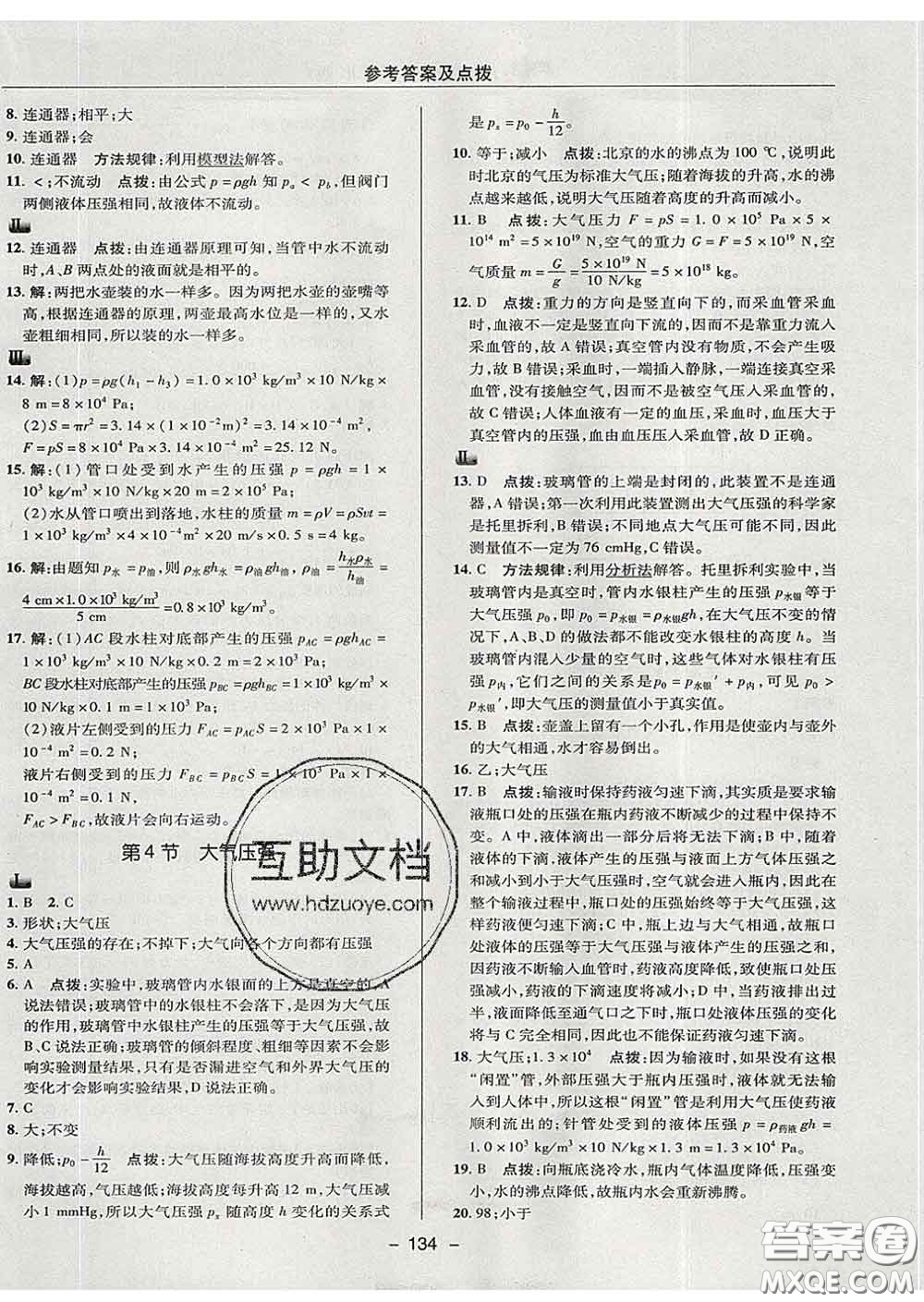 2020春綜合應(yīng)用創(chuàng)新題典中點八年級物理下冊教科版答案