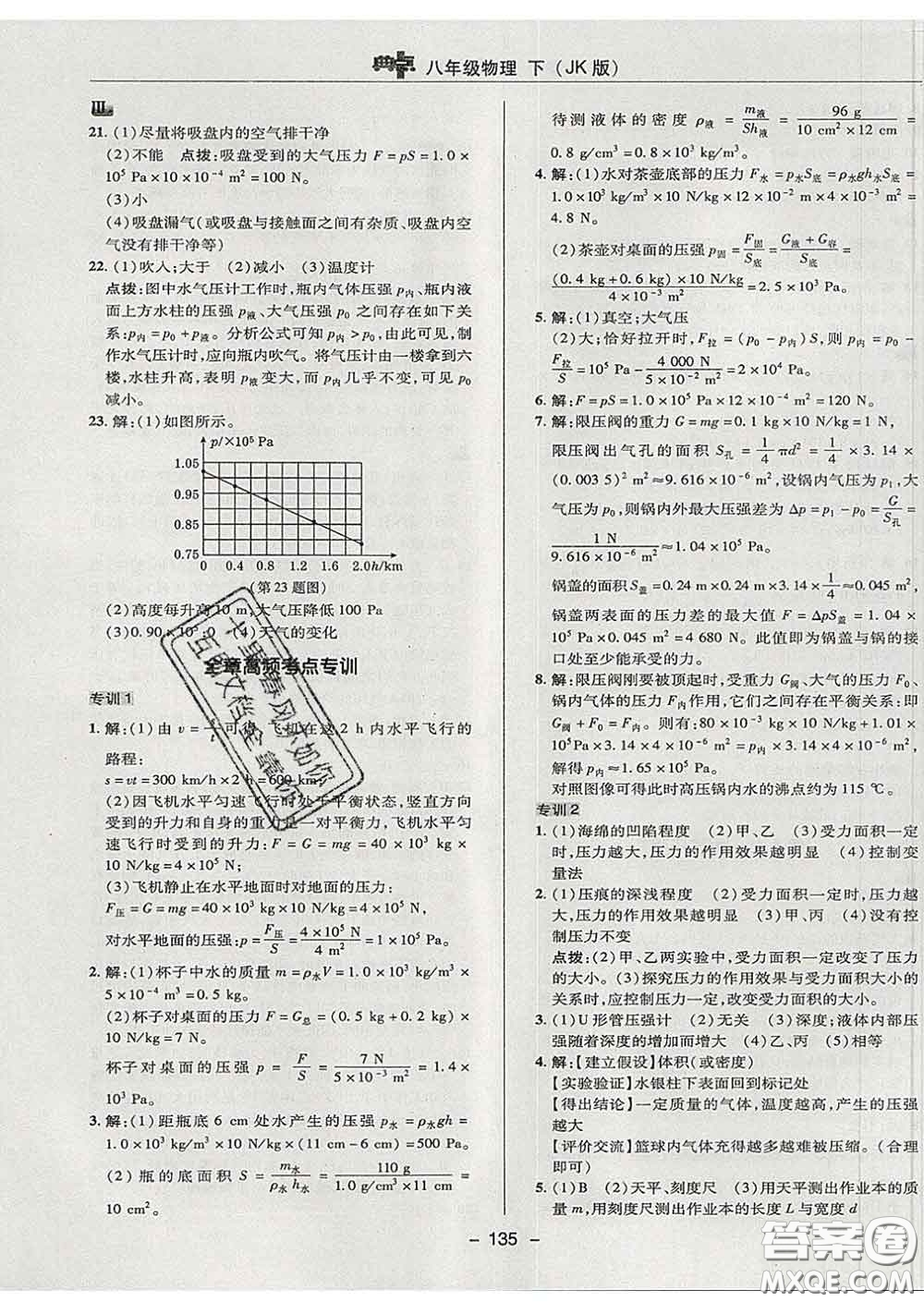 2020春綜合應(yīng)用創(chuàng)新題典中點八年級物理下冊教科版答案