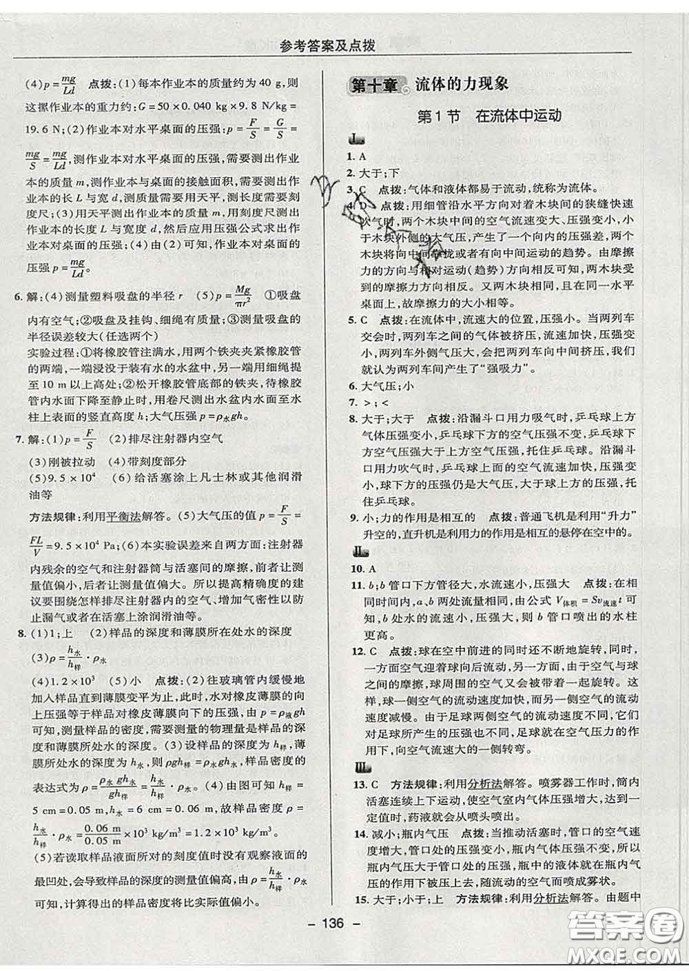 2020春綜合應(yīng)用創(chuàng)新題典中點八年級物理下冊教科版答案