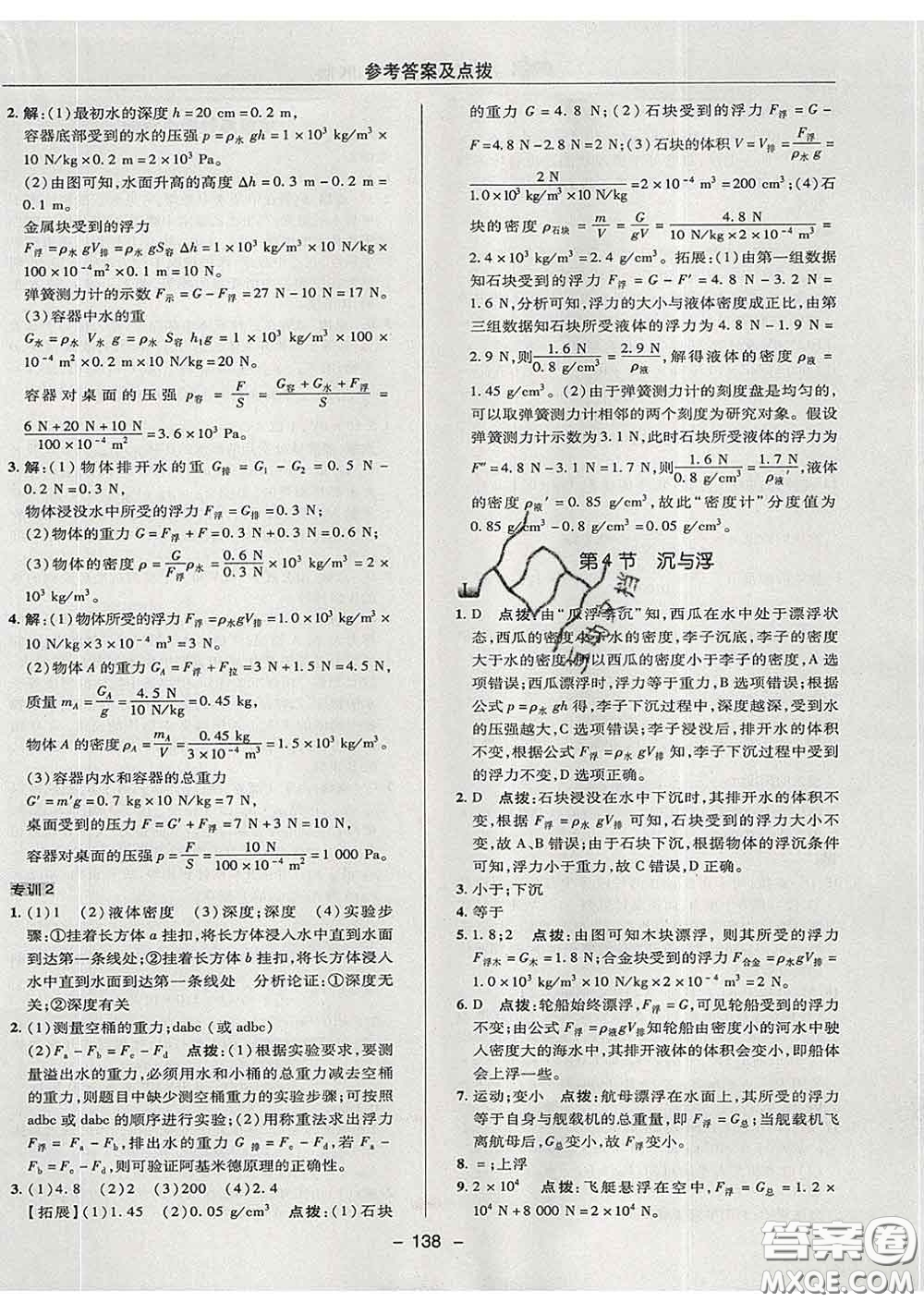 2020春綜合應(yīng)用創(chuàng)新題典中點八年級物理下冊教科版答案