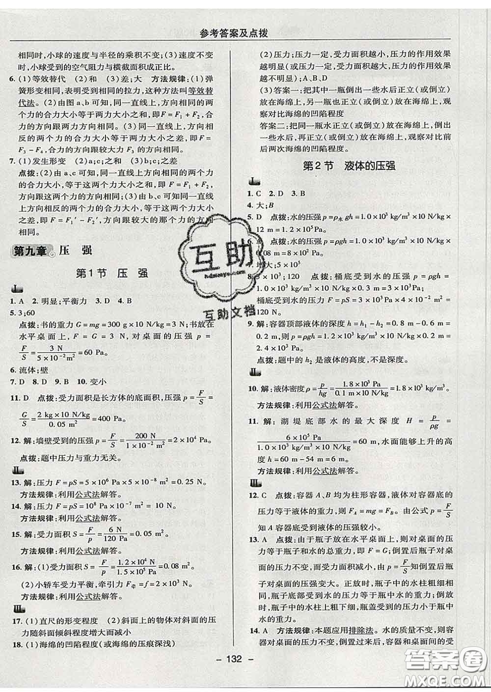 2020春綜合應(yīng)用創(chuàng)新題典中點八年級物理下冊教科版答案