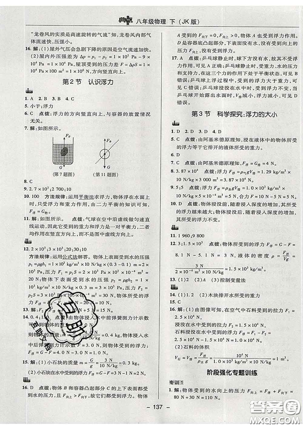2020春綜合應(yīng)用創(chuàng)新題典中點八年級物理下冊教科版答案
