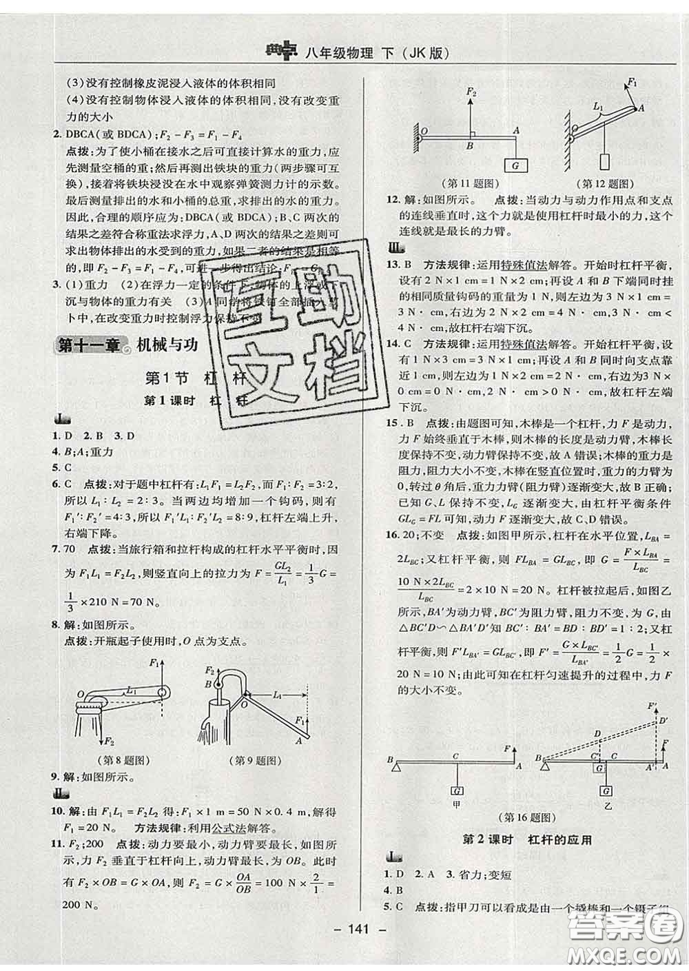 2020春綜合應(yīng)用創(chuàng)新題典中點八年級物理下冊教科版答案